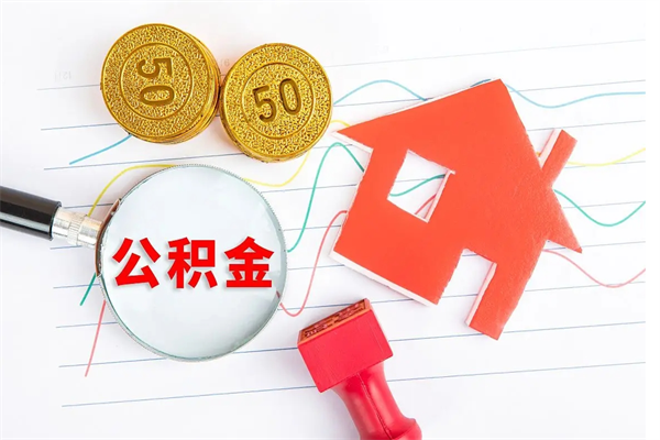 潜江个人住房封存公积金取出资料（住房公积金封存提取流程）