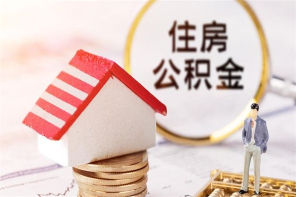 潜江辞职了住房公积金怎么领取（辞职了住房公积金怎么取出来）