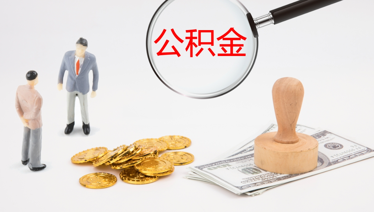 潜江在职人员如何取公积金（在职的怎么取公积金）