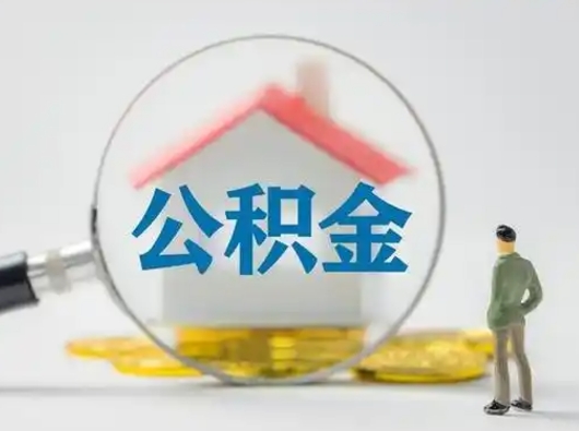 潜江离职提住房公积金（2021离职住房公积金提取）